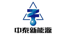 中泰新能源